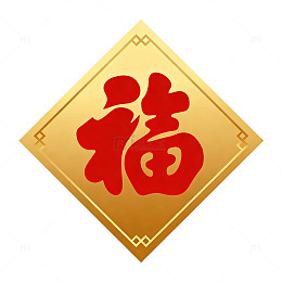 金色福字吉祥图案