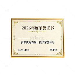 2026年度优秀荣誉证书表彰
