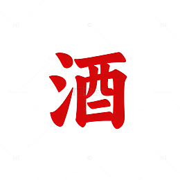 红色汉字酒艺术字设计素材