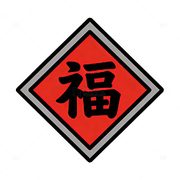 红底福字吉祥图案