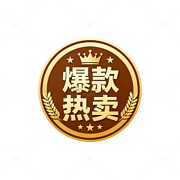 爆款热卖商品标志设计