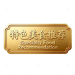 特色美食推荐标识