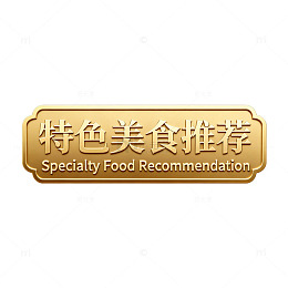 金色特色美食推荐标牌