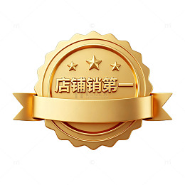 金色店铺销第一奖章