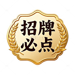 招牌必点