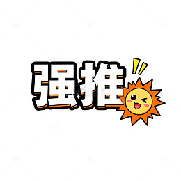卡通风强推宣传图案设计素材