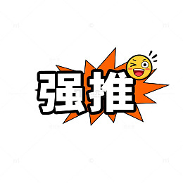 卡通强推宣传设计素材