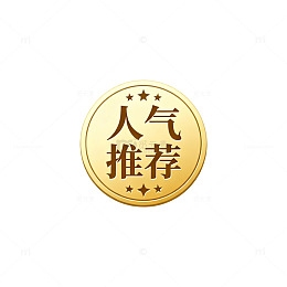 金色人气推荐标志
