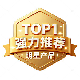 金牌推荐明星产品