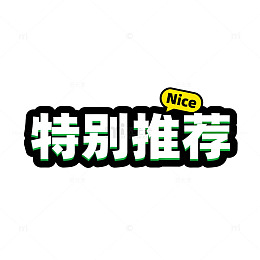 特别推荐新品美食