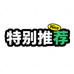 特别推荐商品海报设计素材