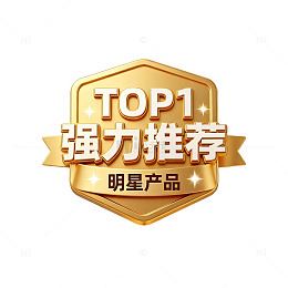 金色盾牌强力推荐明星产品