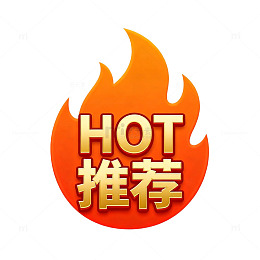 火焰热推推荐标识
