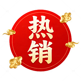 红色喜庆热销广告设计模板
