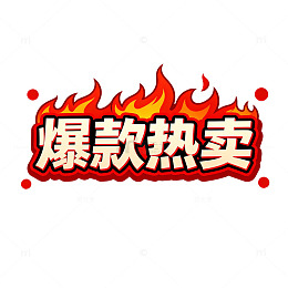 火焰风格热卖促销文字设计
