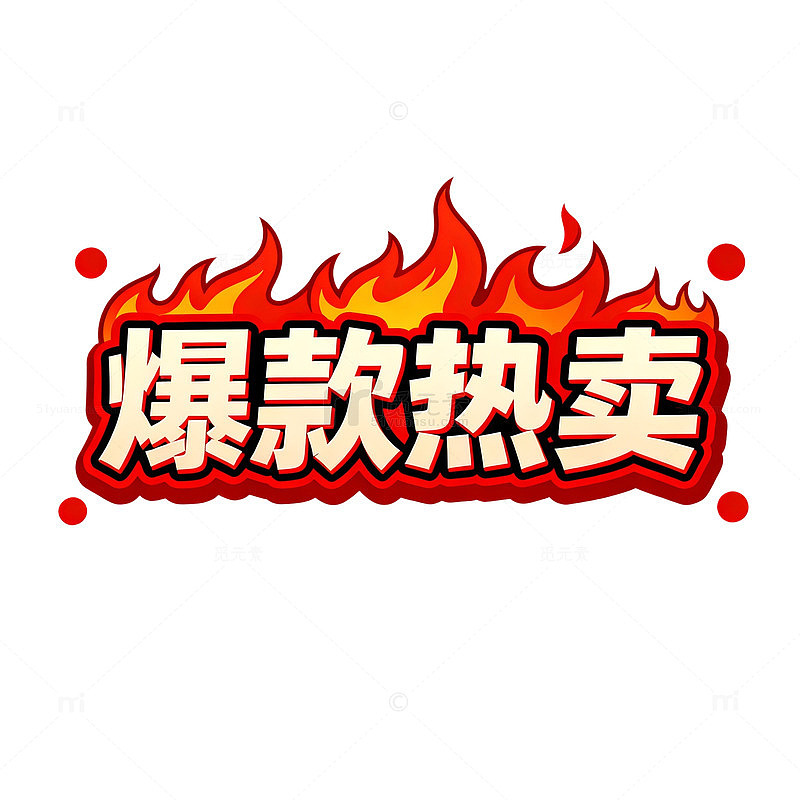 火焰风格热卖促销文字设计