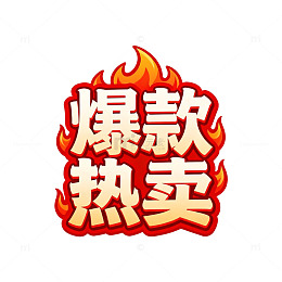 爆款热卖火焰风格文字素材