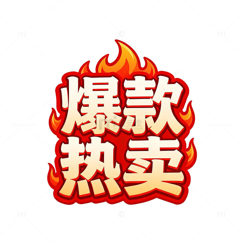 爆款热卖火焰风格文字素材