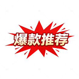 红色爆炸效果爆款推荐图
