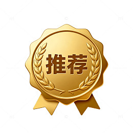 金色推荐徽章图标