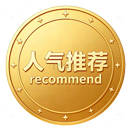 金币人气推荐标志