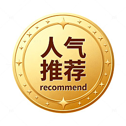 金色人气推荐徽章