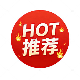 红色圆形HOT推荐标志