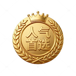 金色人气首选奖章设计素材