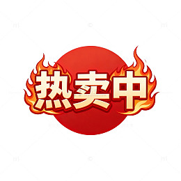 热销中标志设计