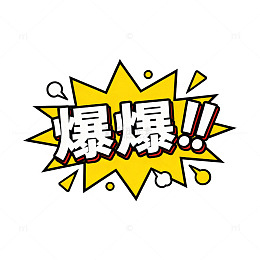 爆炸效果图案设计素材