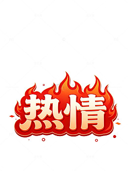 火焰风格热情汉字艺术字设计