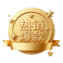 金质热销爆款标签