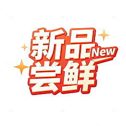 新品尝鲜海报字体设计素材