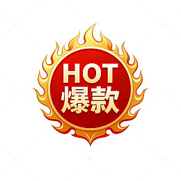 火焰爆款营销标识