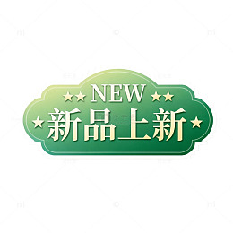 新品上市绿色标签