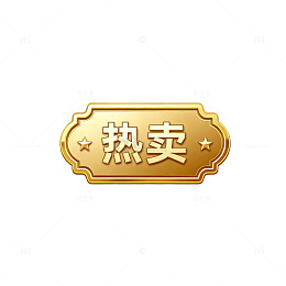 金色热卖标签图片