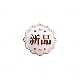 新品宣传标志设计