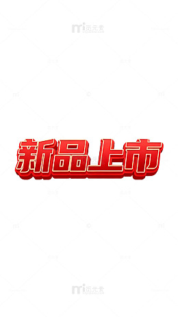 红字体新品上市宣传海报
