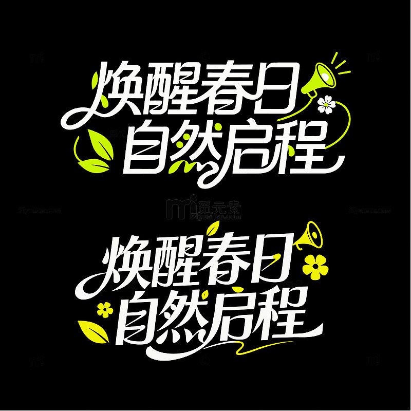 焕醒春日 自然启程字体设计