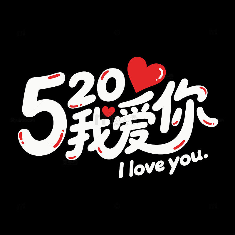 520我爱你字体设计