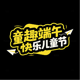童趣端午 快乐儿童节字体设计