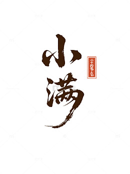 小满节气书法字体艺术字设计素材