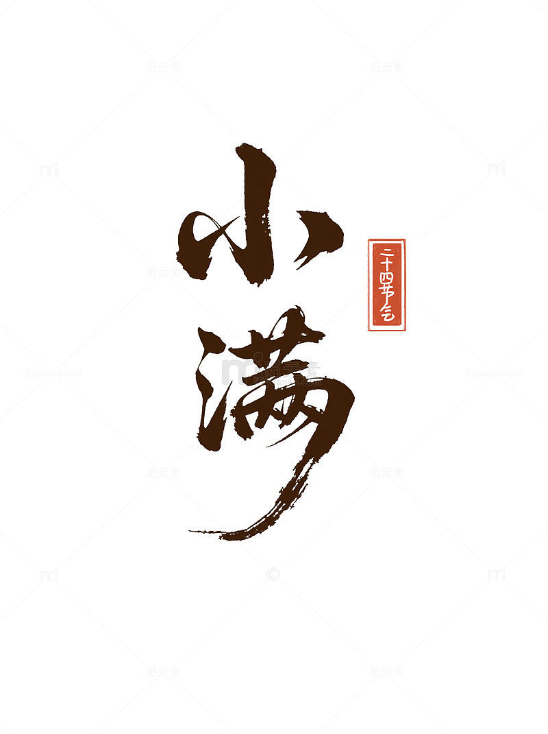 小满节气书法字体艺术字设计素材