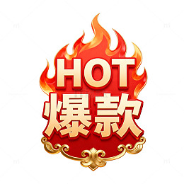 火焰爆款商品宣传图