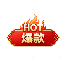 爆款热销商品标识