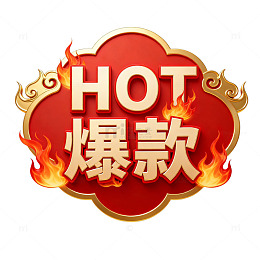红色爆款热销标识设计素材