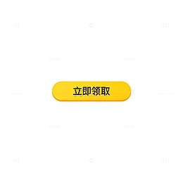 黄色按钮立即领取设计元素