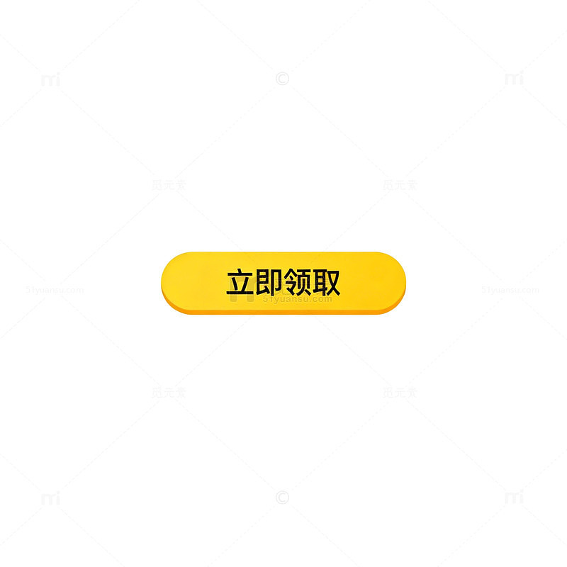 黄色按钮立即领取设计元素