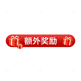 红包风额外奖励图片