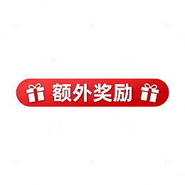 红色礼物图标额外奖励